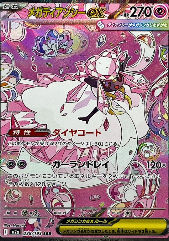 メガディアンシーex SAR