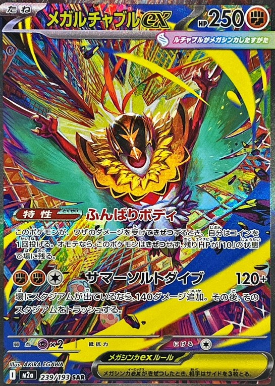 メガルチャブルex SAR