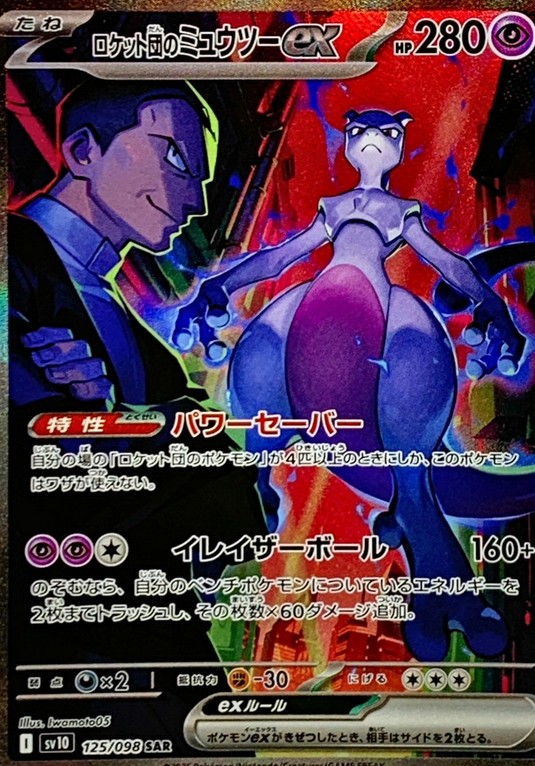 ロケット団のミュウツーex SAR