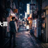 九条の大罪アイキャッチ