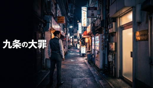 「九条の大罪」見逃し配信はどこで見れる？。無料サービスはTver以外もあり？