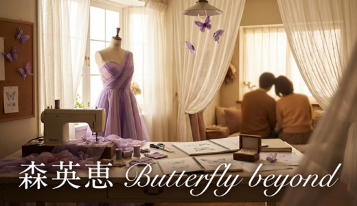 「森英恵 Butterfly beyond」見逃し配信はどこで見れる？。無料サービスはTver以外もあり？