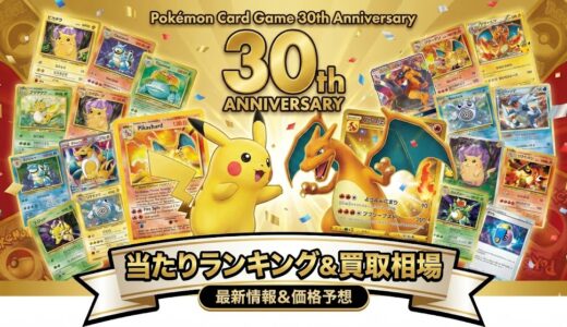 ポケカ30周年『セレブレーションコレクション（CELEBRATION COLLECTION）当たりランキング。買取相場