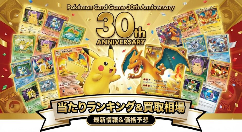 ポケカ30周年『セレブレーションコレクション（CELEBRATION COLLECTION）当たりランキング。買取相場アイキャッチ