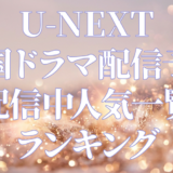 U-NEXT 韓国ドラマ配信予定や配信中人気一覧ランキング。アイキャッチ