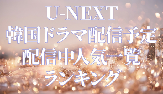 U-NEXT 韓国ドラマ配信予定や配信中人気一覧ランキング。