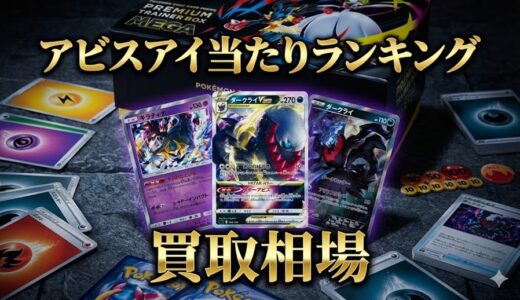 アビスアイ当たりランキング。買取相場