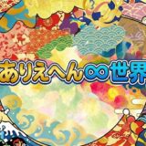 ありえへん∞世界アイキャッチ