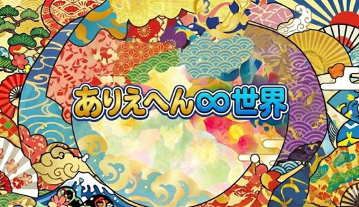 「ありえへん∞世界」見逃し配信はどこで見れる？。無料サービスはTver以外もあり？