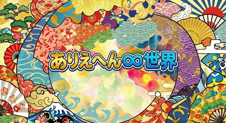 ありえへん∞世界アイキャッチ
