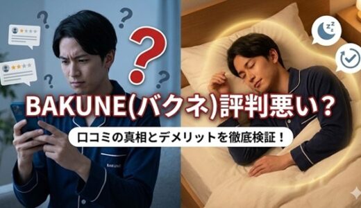 BAKUNE（バクネ）評判悪い？