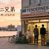 コンビニ兄弟 テンダネス門司港こがね村店アイキャッチ