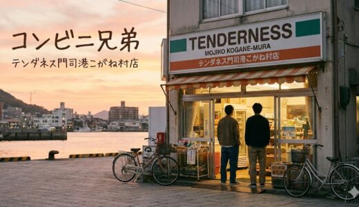 「コンビニ兄弟 テンダネス門司港こがね村店」見逃し配信はどこで見れる？。無料サービスはTver以外もあり？