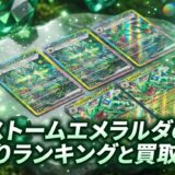 ストームエメラルダの当たりランキングと買取相場アイキャッチ