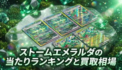 ストームエメラルダの当たりランキングと買取相場