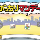 がっちりマンデー!!アイキャッチ