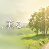 風、薫るアイキャッチ