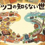 マツコの知らない世界アイキャッチ