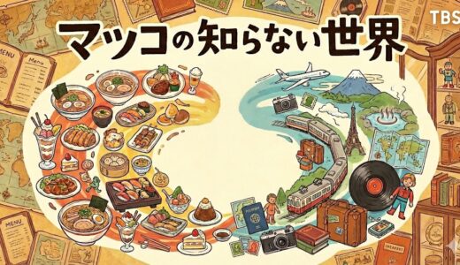 「マツコの知らない世界」見逃し配信はどこで見れる？。無料サービスはTver以外もあり？