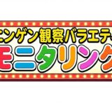 ニンゲン観察バラエティ モニタリングアイキャッチ