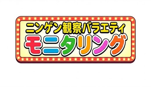 「ニンゲン観察バラエティ モニタリング」見逃し配信はどこで見れる？。無料サービスはTver以外もあり？