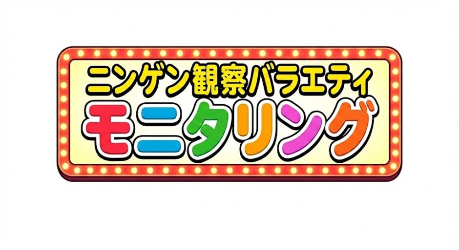 ニンゲン観察バラエティ モニタリングアイキャッチ