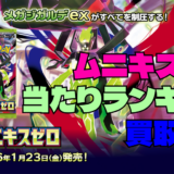 ムニキスゼロ当たりランキング。買取相場アイキャッチ