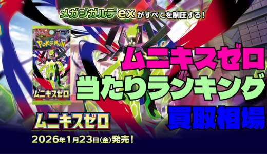 ムニキスゼロ当たりランキング。買取相場