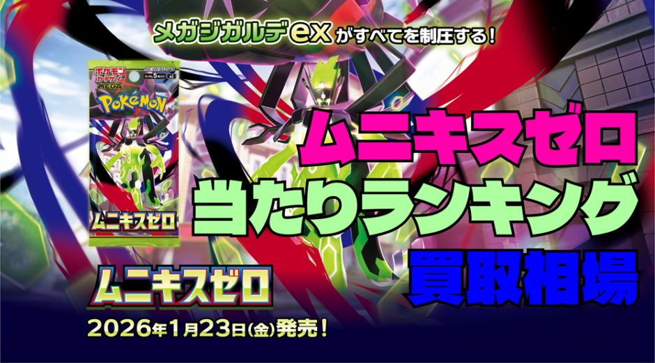 ムニキスゼロ当たりランキング。買取相場アイキャッチ