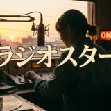 「ラジオスター」見逃し無料配信はどこで見れる？。Tver以外もありアイキャッチ