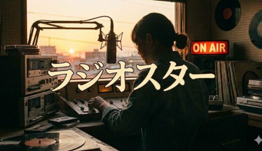 「ラジオスター」見逃し配信はどこで見れる？。無料サービスはTver以外もあり？