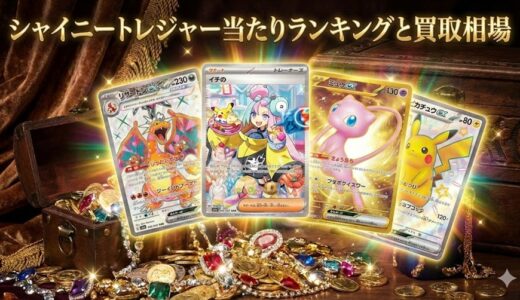 シャイニートレジャー当たりランキングと買取相場