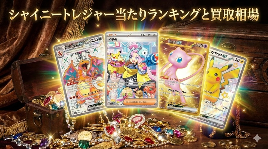 シャイニートレジャー当たりランキングと買取相場アイキャッチ