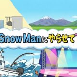 それSnow Manにやらせて下さいアイキャッチ
