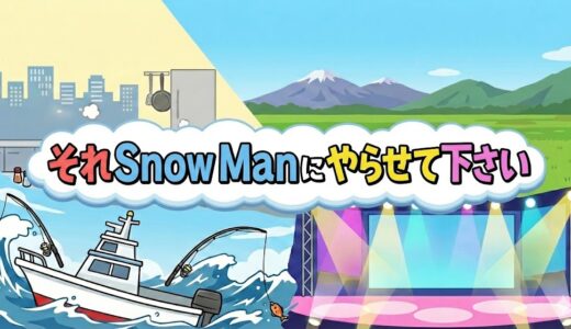 「それSnow Manにやらせて下さい」見逃し配信はどこで見れる？。無料サービスはTver以外もあり？