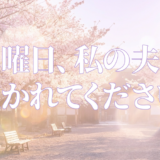 水曜日、私の夫に抱かれてくださいアイキャッチ