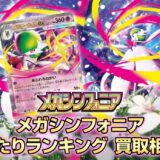メガシンフォニア 当たりランキング。買取相場アイキャッチ