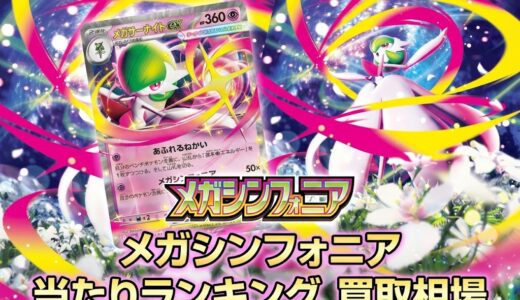 メガシンフォニア 当たりランキング。買取相場
