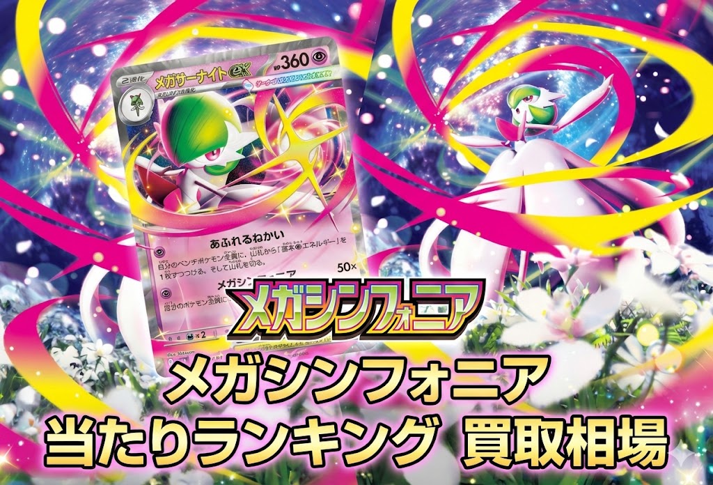 メガシンフォニア 当たりランキング。買取相場