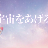 宇宙をあげるアイキャッチ