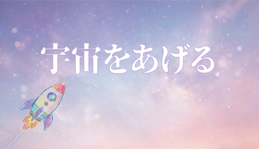 「宇宙をあげる」の日本配信は？