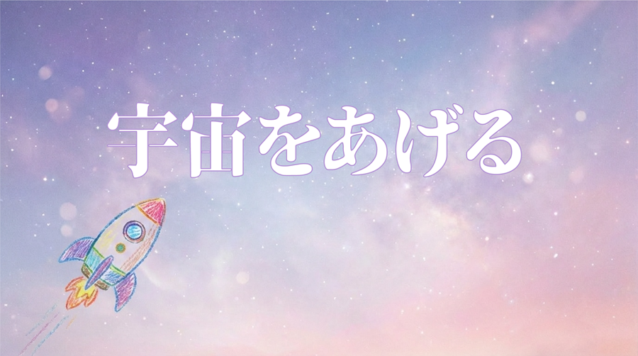 宇宙をあげるアイキャッチ