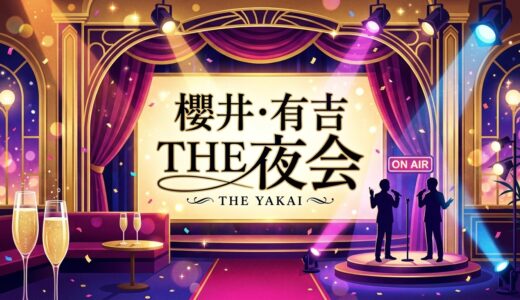 「櫻井・有吉 THE夜会」見逃し配信はどこで見れる？。無料サービスはTver以外もあり？