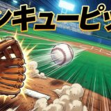 「サンキューピッチ」どこで読める？全巻無料で読めるサービスは？アイキャッチ