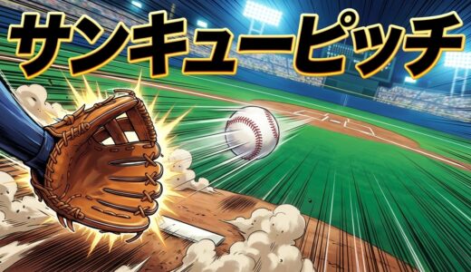 「サンキューピッチ」どこで読める？全巻無料で読めるサービスは？