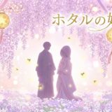 「ホタルの嫁入り」どこで読める？全巻無料で読めるサービスは？アイキャッチ