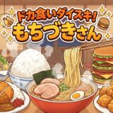「ドカ食いダイスキ！ もちづきさん」どこで読める？全巻無料で読めるサービスは？アイキャッチ