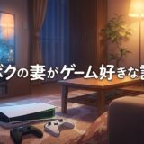 「ボクの妻がゲーム好きな話」どこで読める？全巻無料で読めるサービスは？アイキャッチ