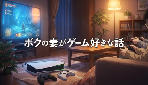「ボクの妻がゲーム好きな話」どこで読める？全巻無料で読めるサービスは？