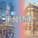 「半分姉弟」どこで読める？全巻無料で読めるサービスは？アイキャッチ